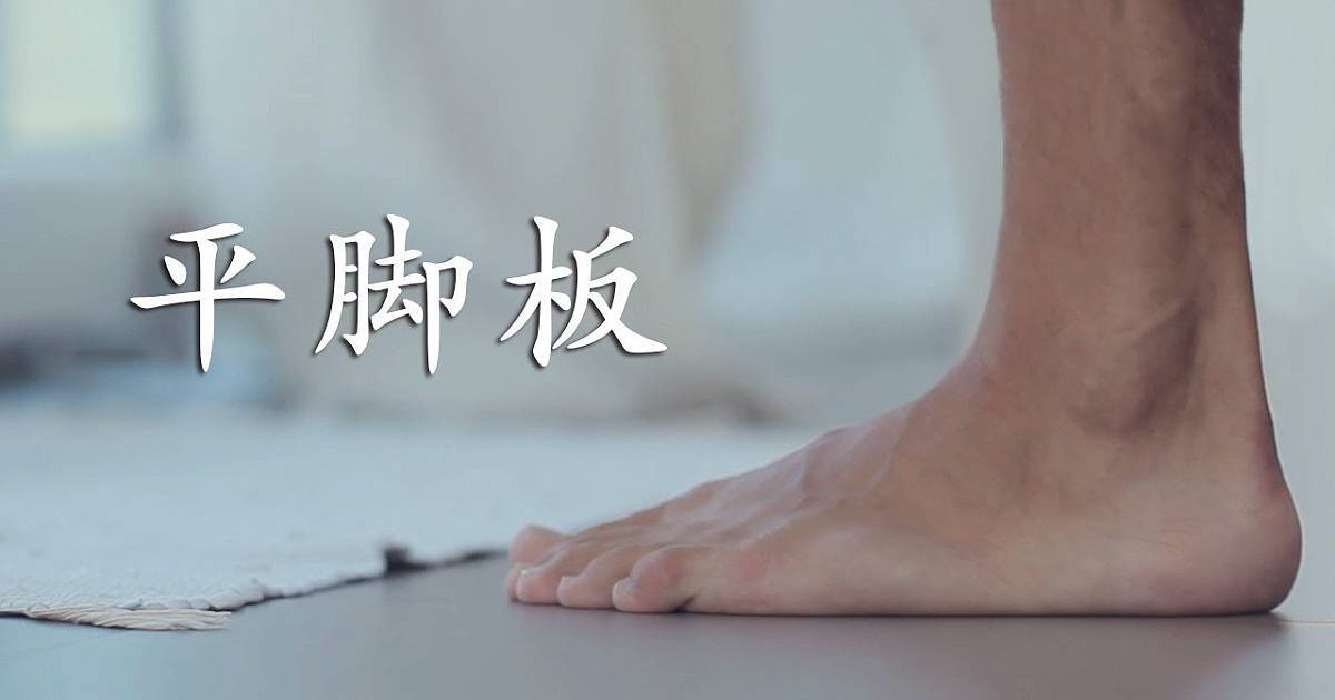 cn-flat-feet-thumbnail