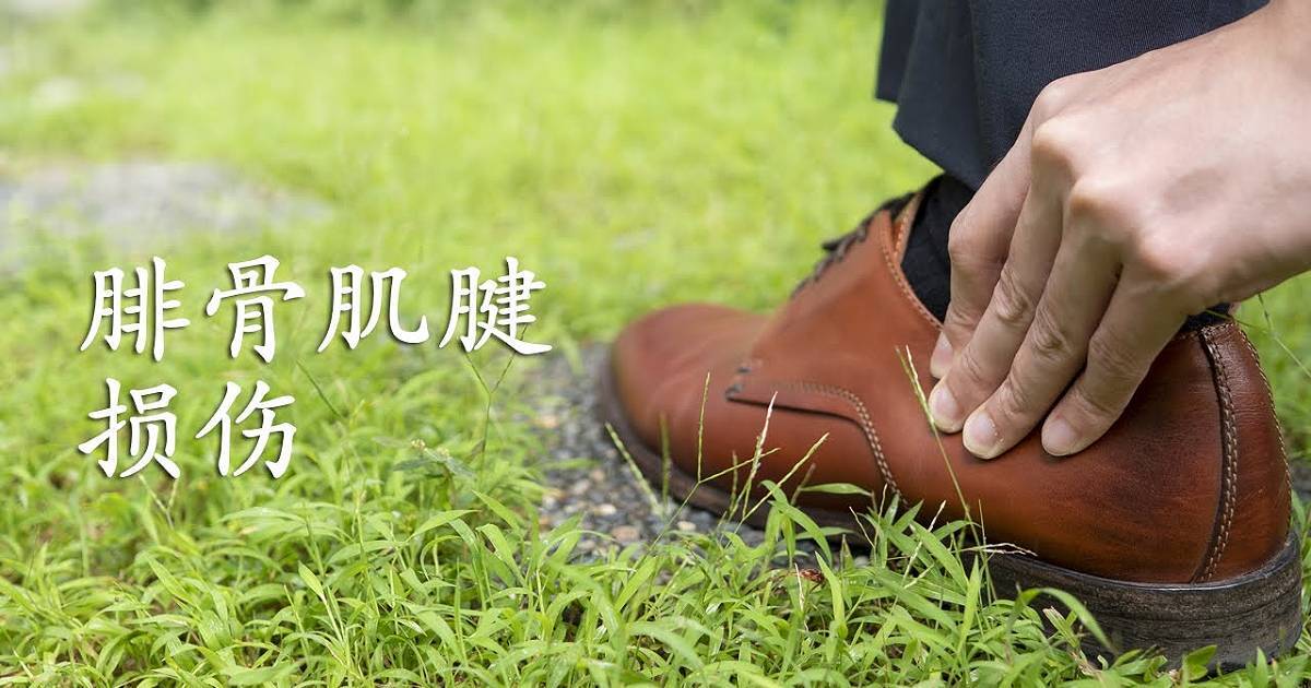 cn-peroneal-tendon-injury-thumbnail