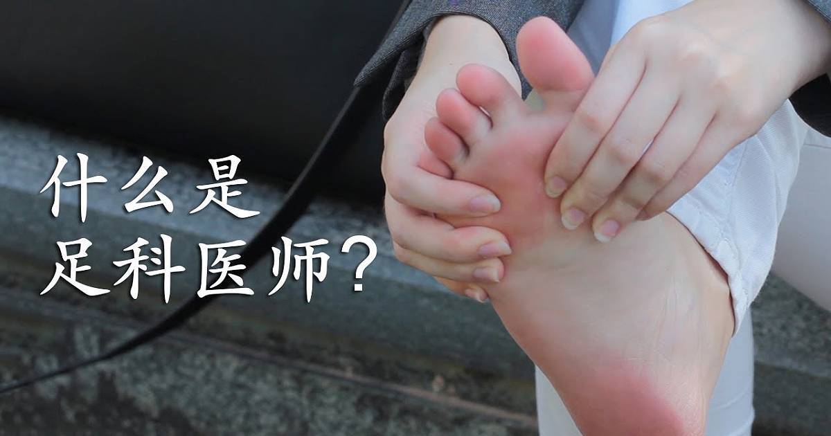 cn-what-is-podiatry-thumbnail
